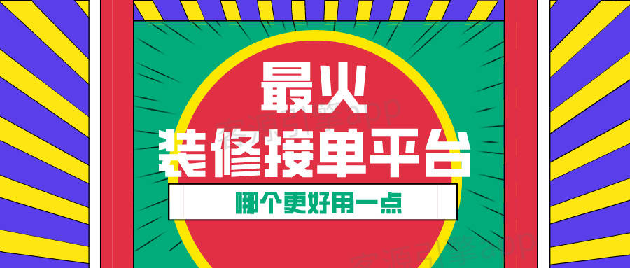 公司,设计师,工长,建材家居服务商等装修类从业者;一,装修接单宝app