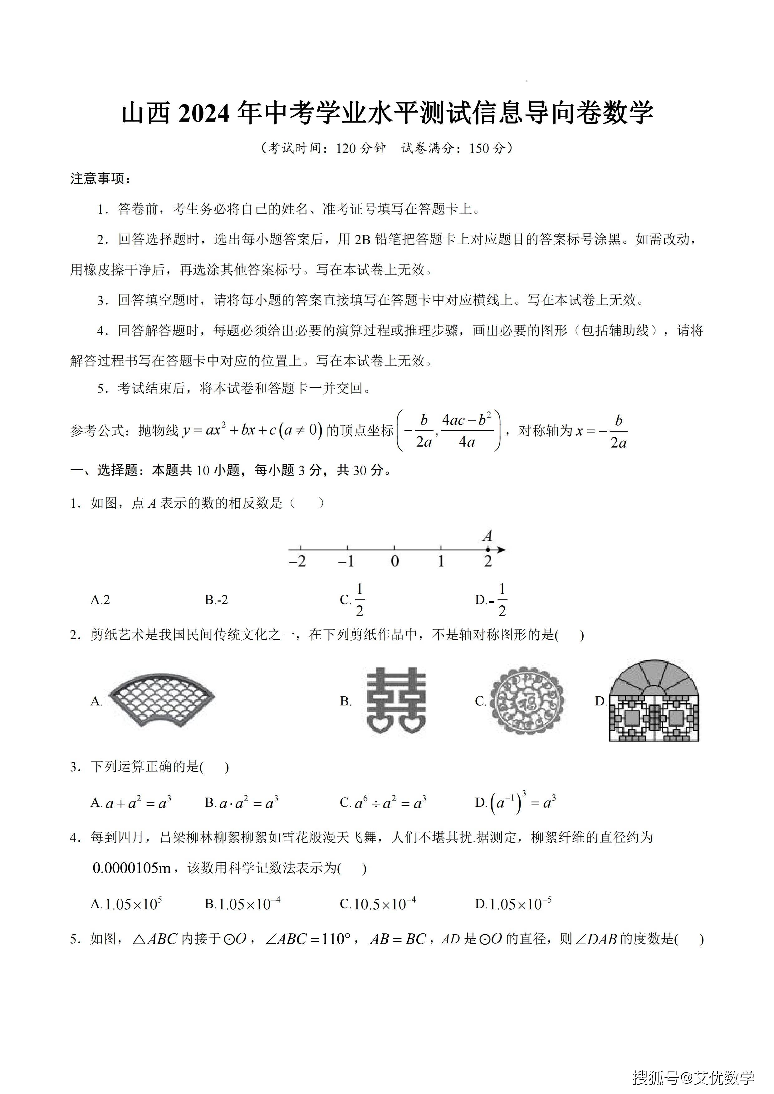 2024年山西中考模拟考试题,九年级数学试卷,含答案,3月份考题