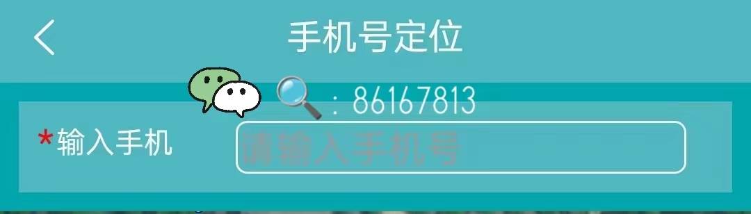 有手机号如何定位到人的位置能通过手机号定位他人的位置吗