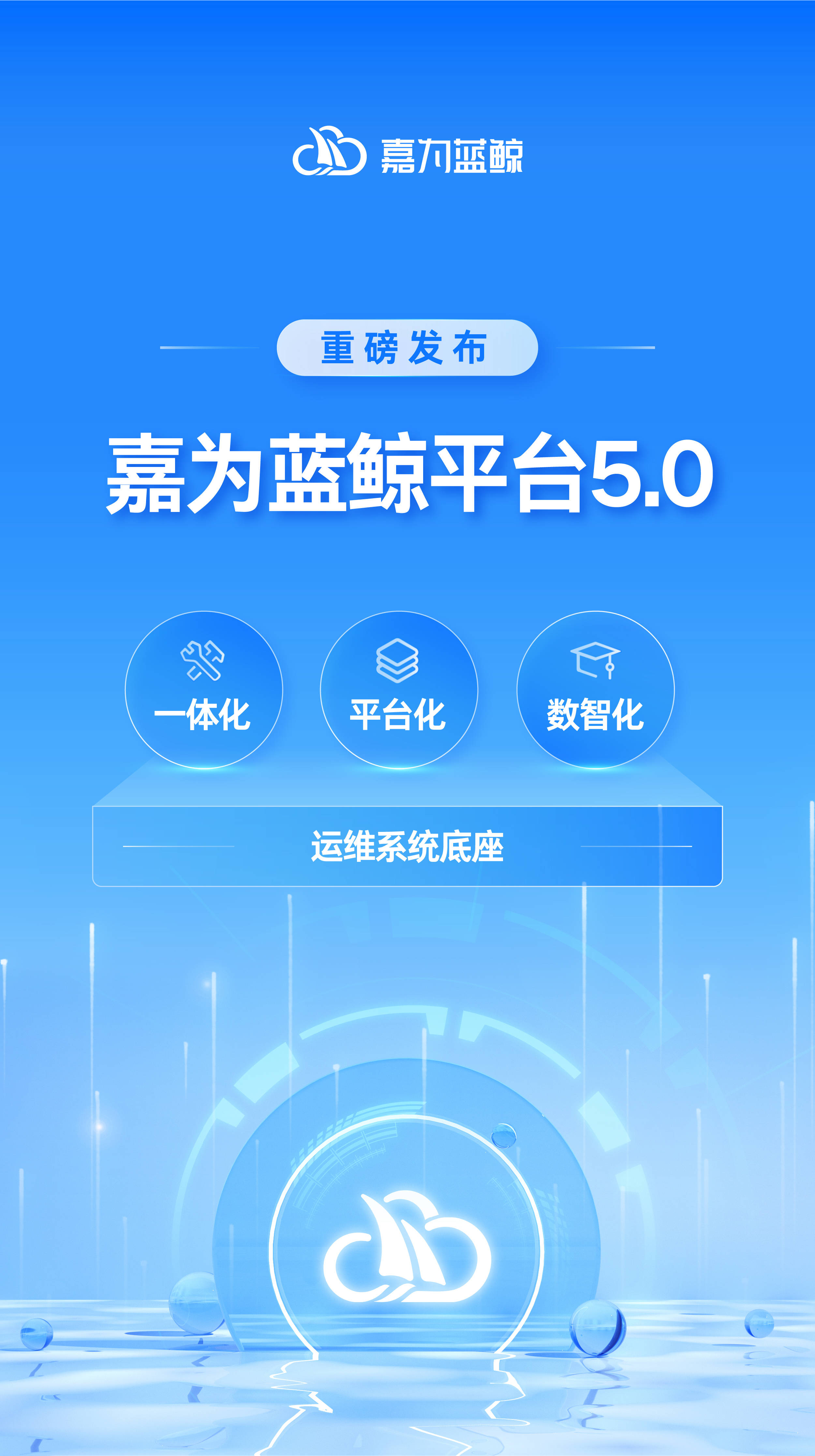 嘉为蓝鲸平台5.0重磅发布