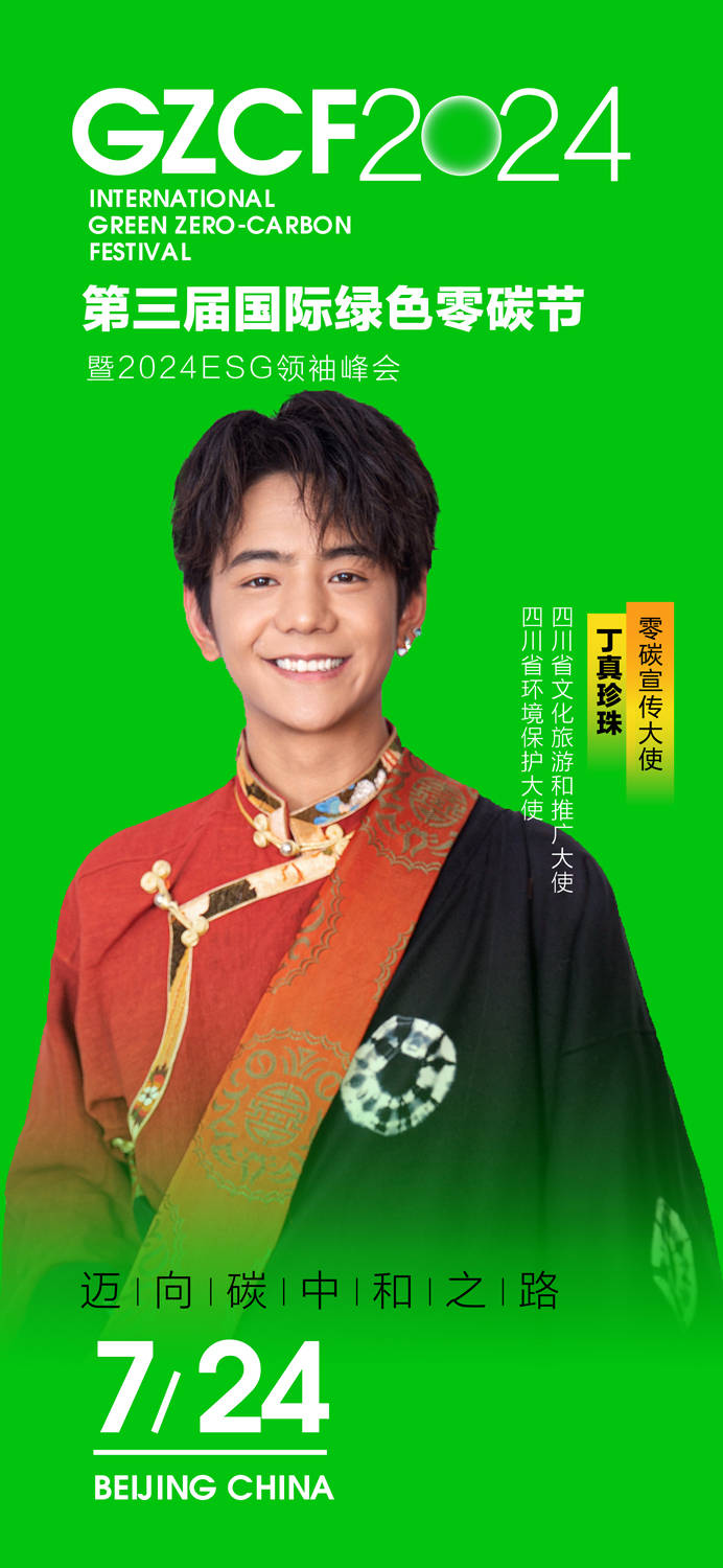 丁真珍珠,张英席担任第三届国际绿色零碳节宣传大使_四川省_同年_活动