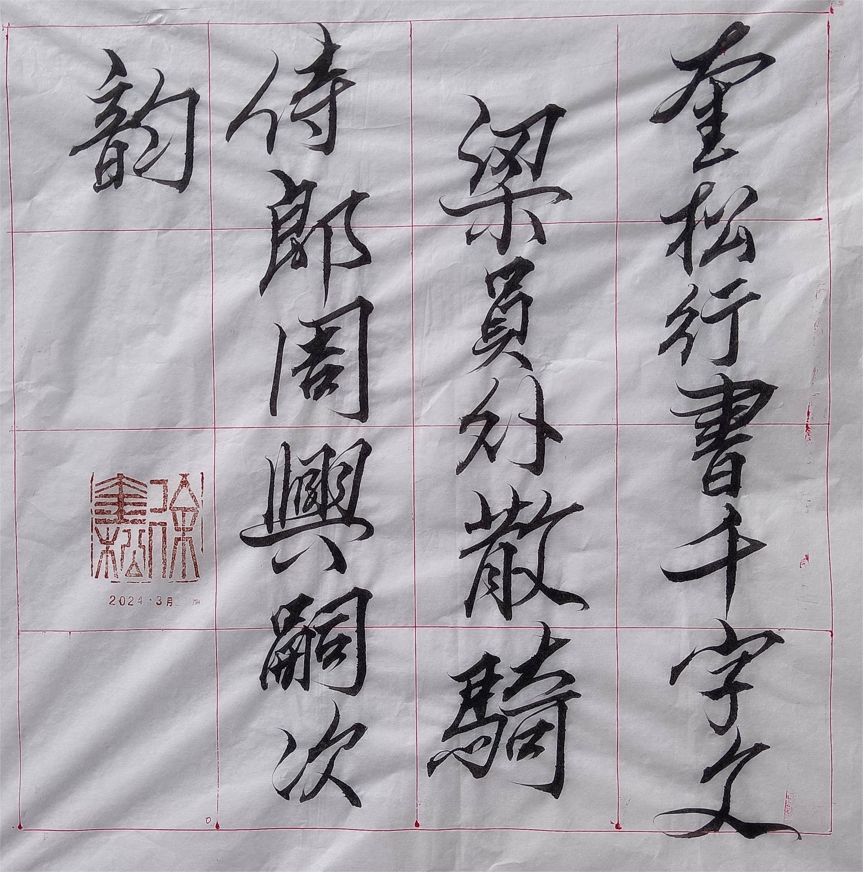 奎松行書千字文(一)