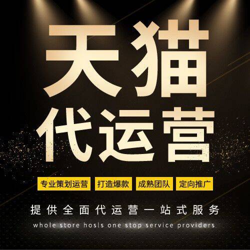 天猫淘宝运营是指在天猫和淘宝平台上开店 这包括店铺装修,商品上架
