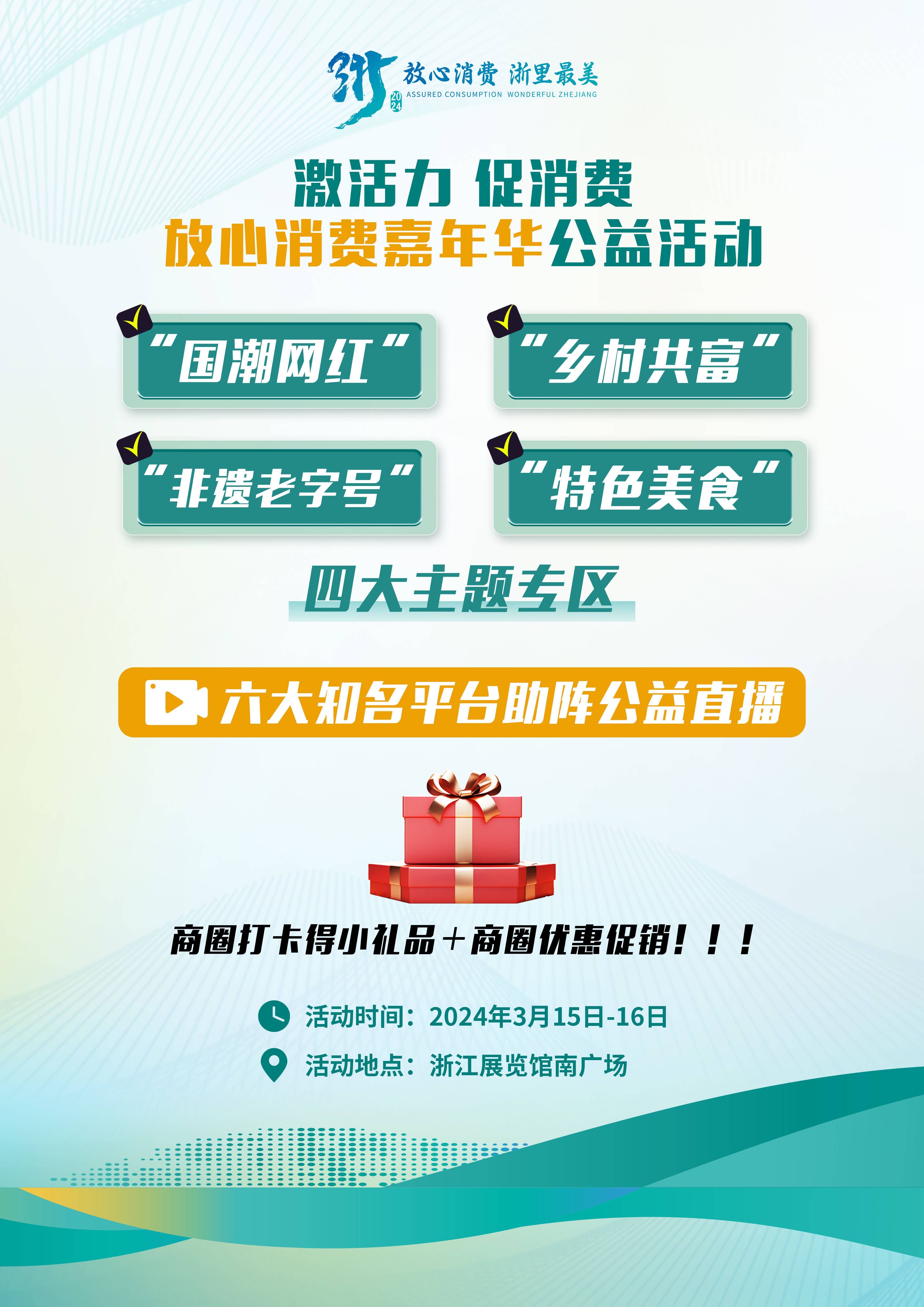 放心消费浙里最美放心消费嘉年华公益活动即将启幕