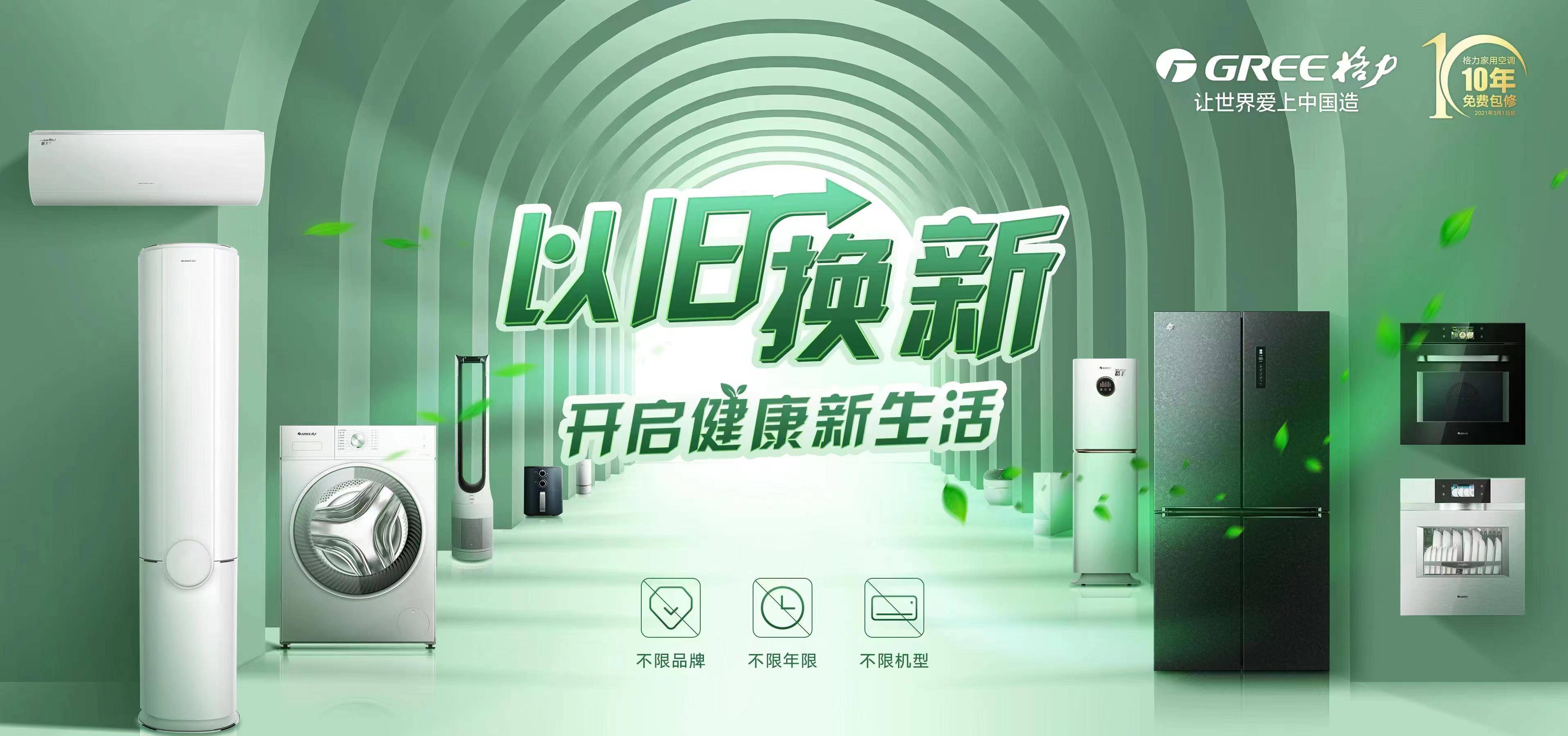 规范以旧换新推动家电行业高质量发展