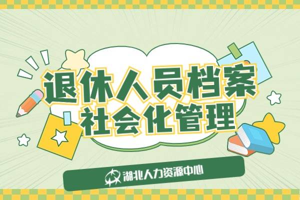 武汉国企退休人员档案社会化管理