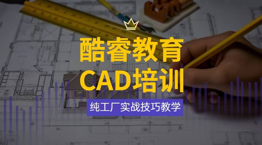东莞正规电脑培训机构有哪些大岭山酷睿教育零基础cad绘图培训一对一