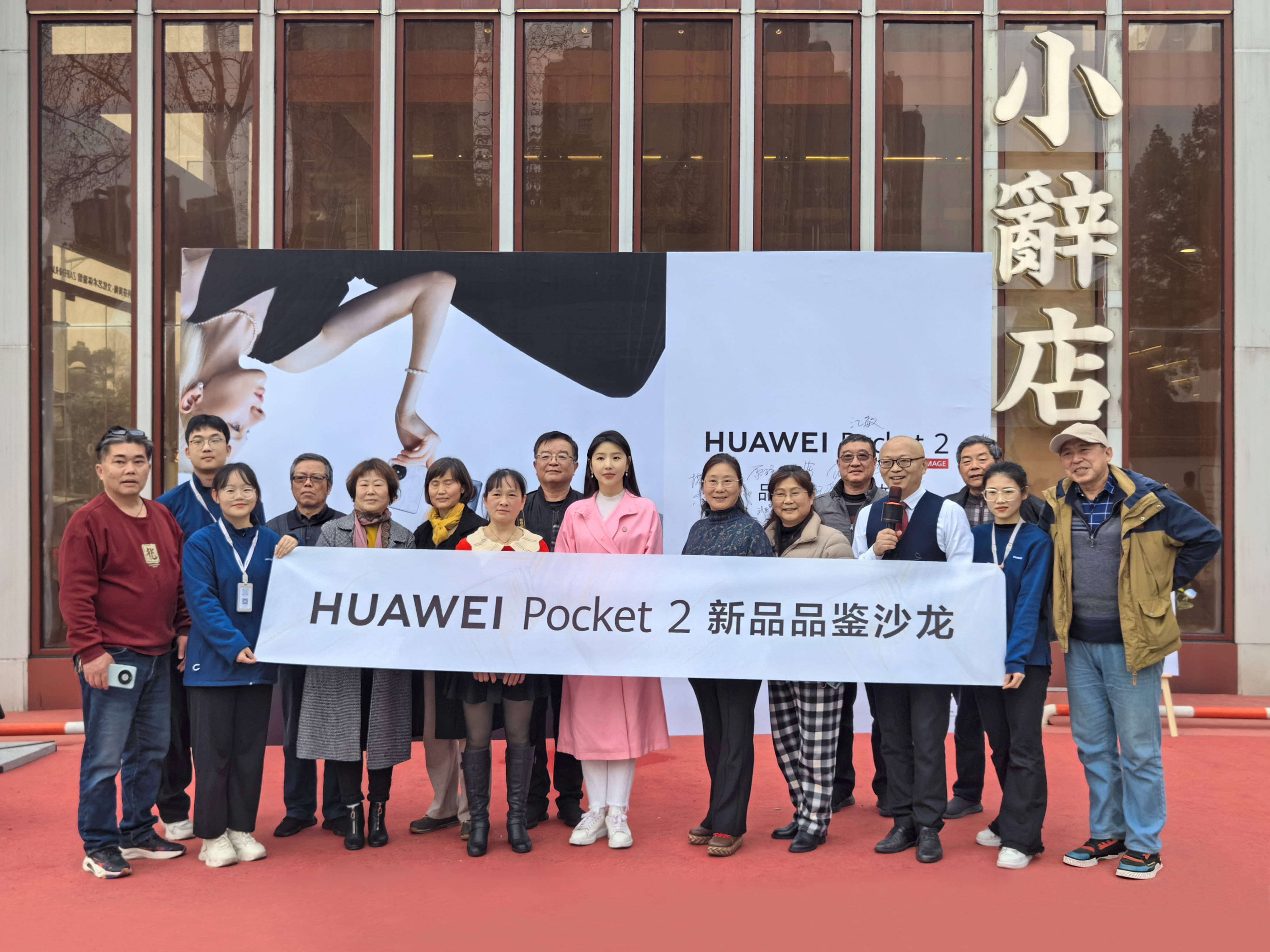 huawei pocket 2 品鉴沙龙在安庆市"小辞店"圆满举行