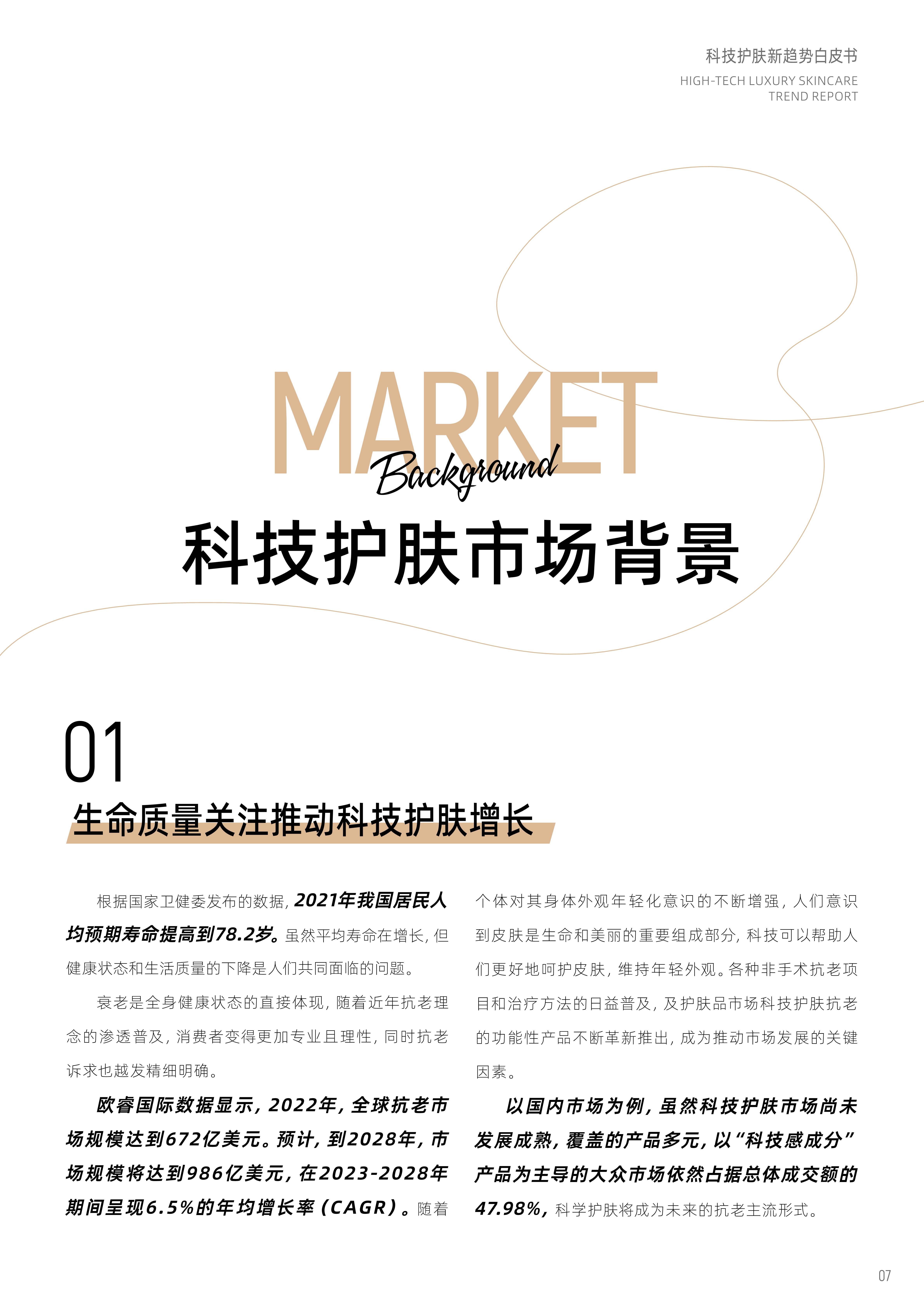 科技护肤新趋势白皮