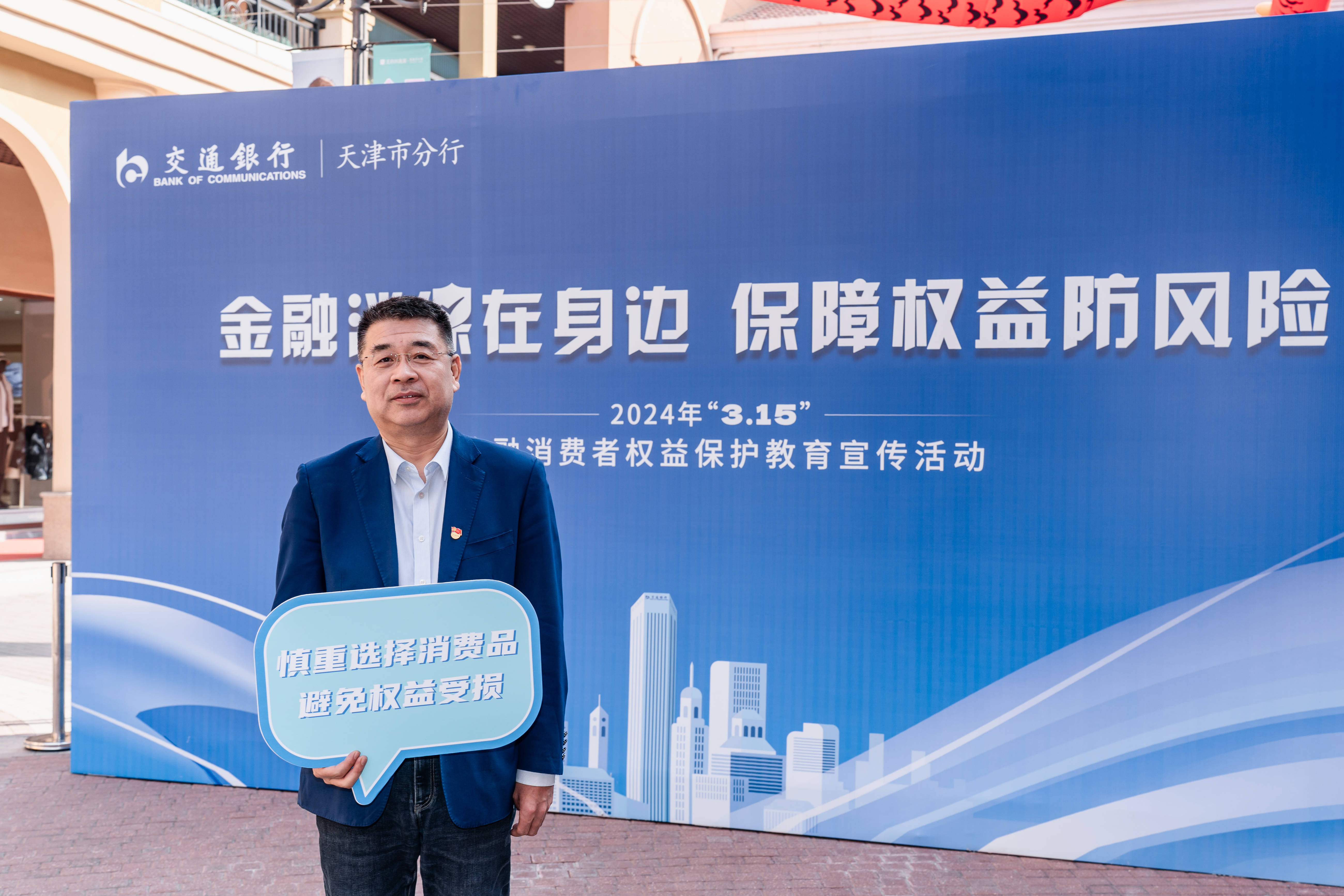 高管讲消保交通银行天津市分行李杰履行消保主体责任践行金融为民初心