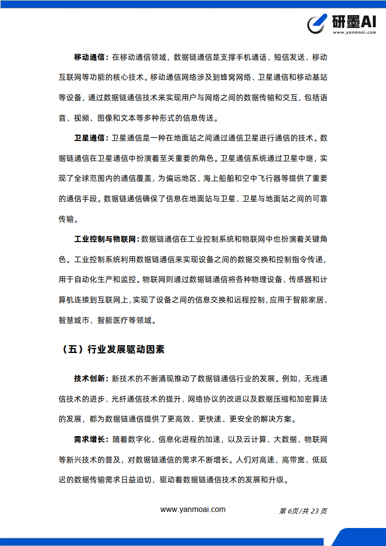 数据链通信行业简报附下载