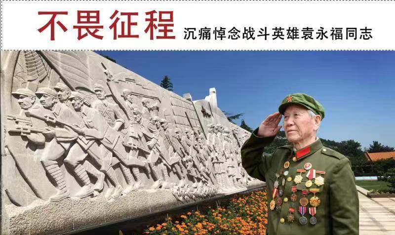 原创老兵走好战斗英雄92岁抗战老兵袁永福在济南逝世