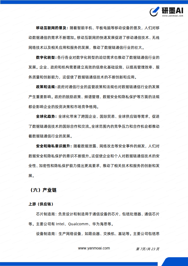数据链通信行业简报附下载