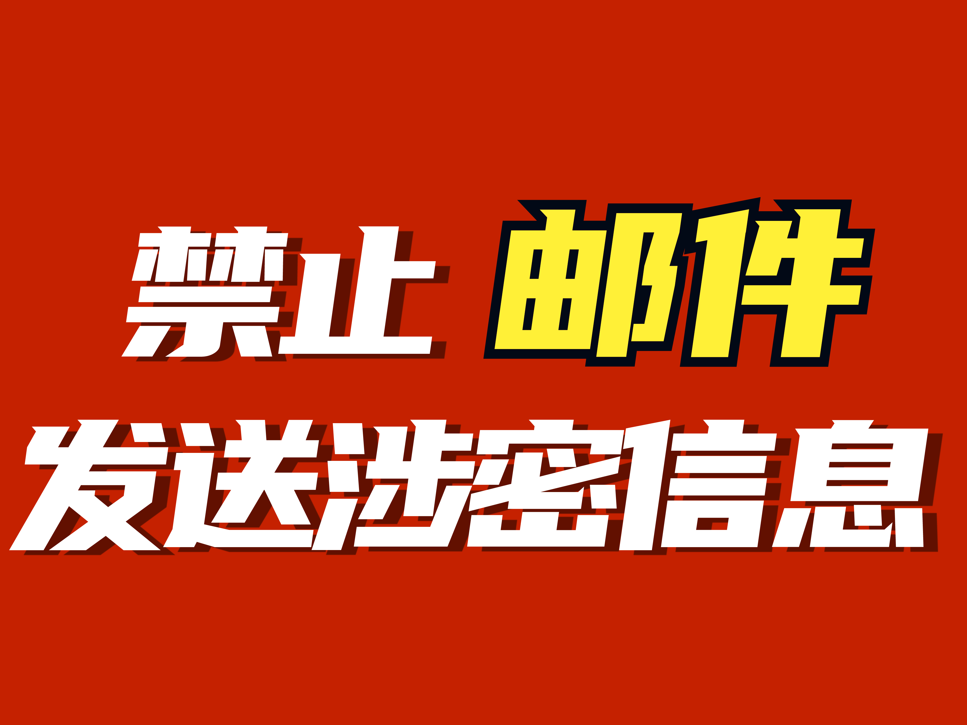 信息泄露出去的,一般除了邮件内容会泄密还有一种情况是邮件附件泄密