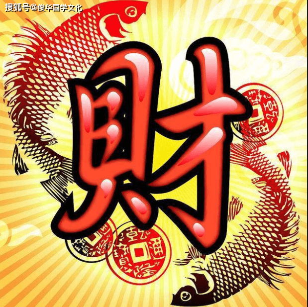 论财运:大富之人,贫穷之人_八字_财旺_命中
