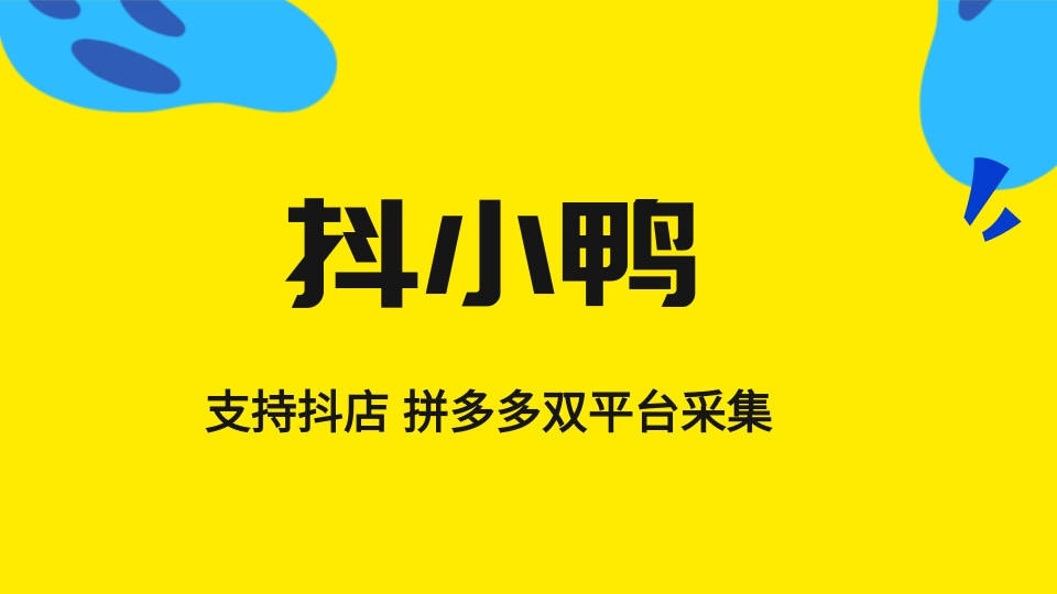 抖小鸭采集:支持抖店/多多双平台采集-爆款数据-同行-类目采集!