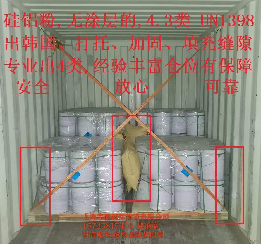 危险品货代阿豪分享硅铝粉出货经验