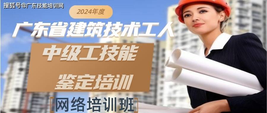 2024年广东省建筑技术工人中级工技能培训通知