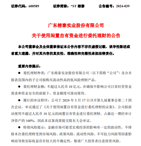 st榕泰索赔征集发布闲置资金委托理财公告谢保平律师团队提示索赔条件