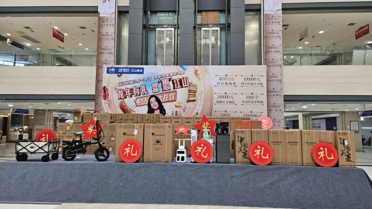 江山红星·星艺佳商场:举办"龙年有礼 盛惠江山"活动_消费_品牌_促销