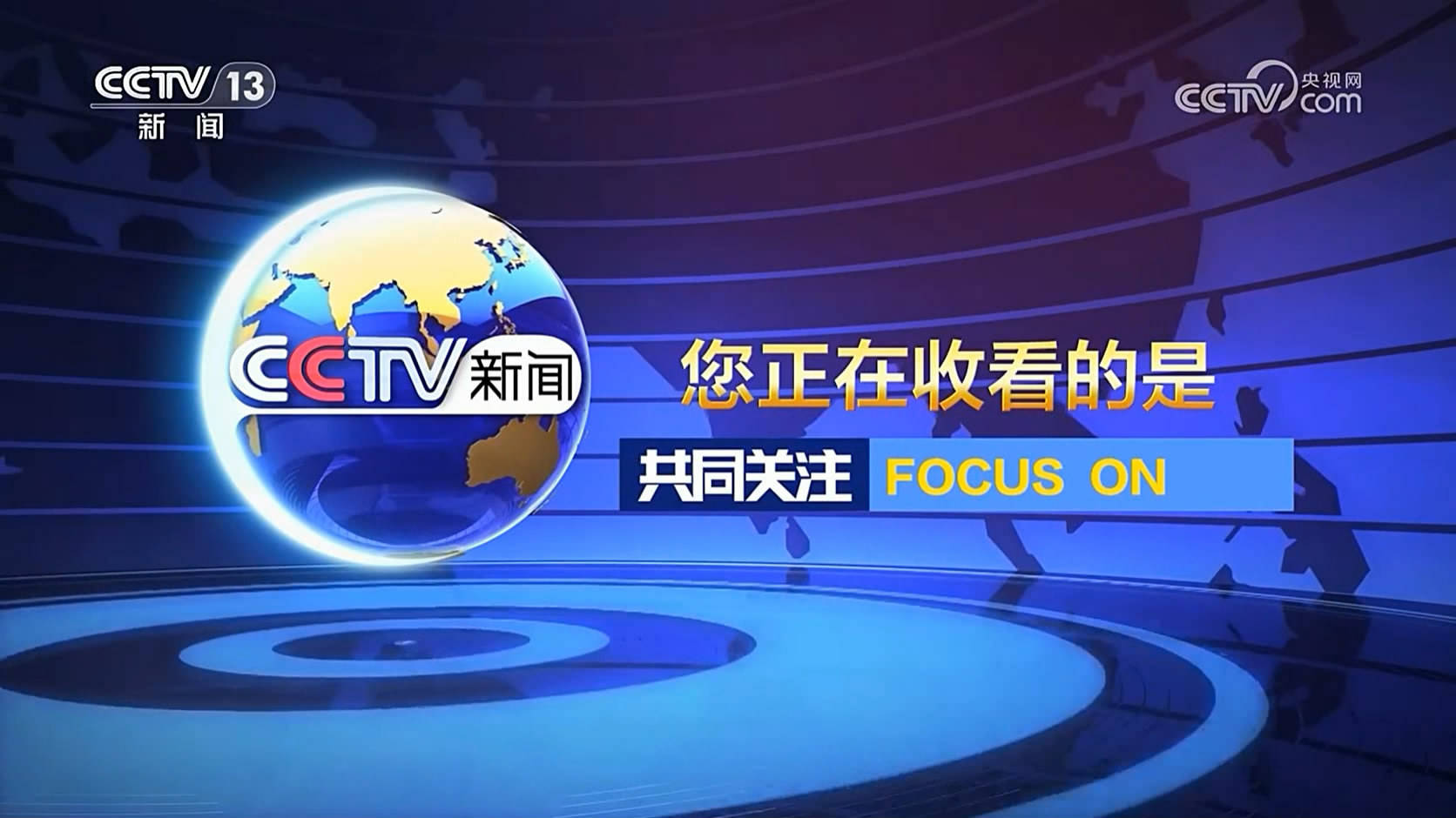 上不了中央台新闻就上中央台新闻频道广告