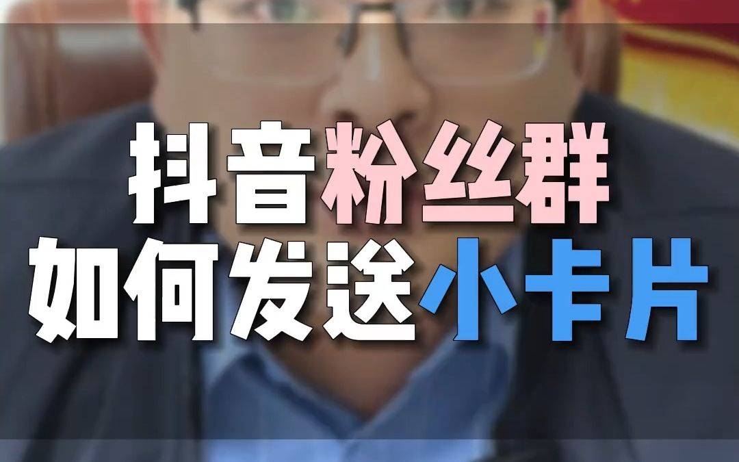抖音私信卡片=抖音私信卡片一键生成