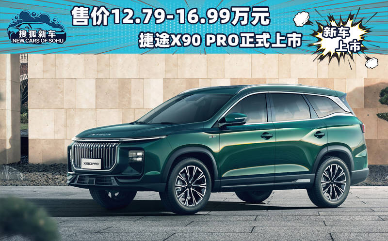 售价为12.79-16.99万元。捷途X90 PRO正式上市_搜狐汽车_ Sohu.com。