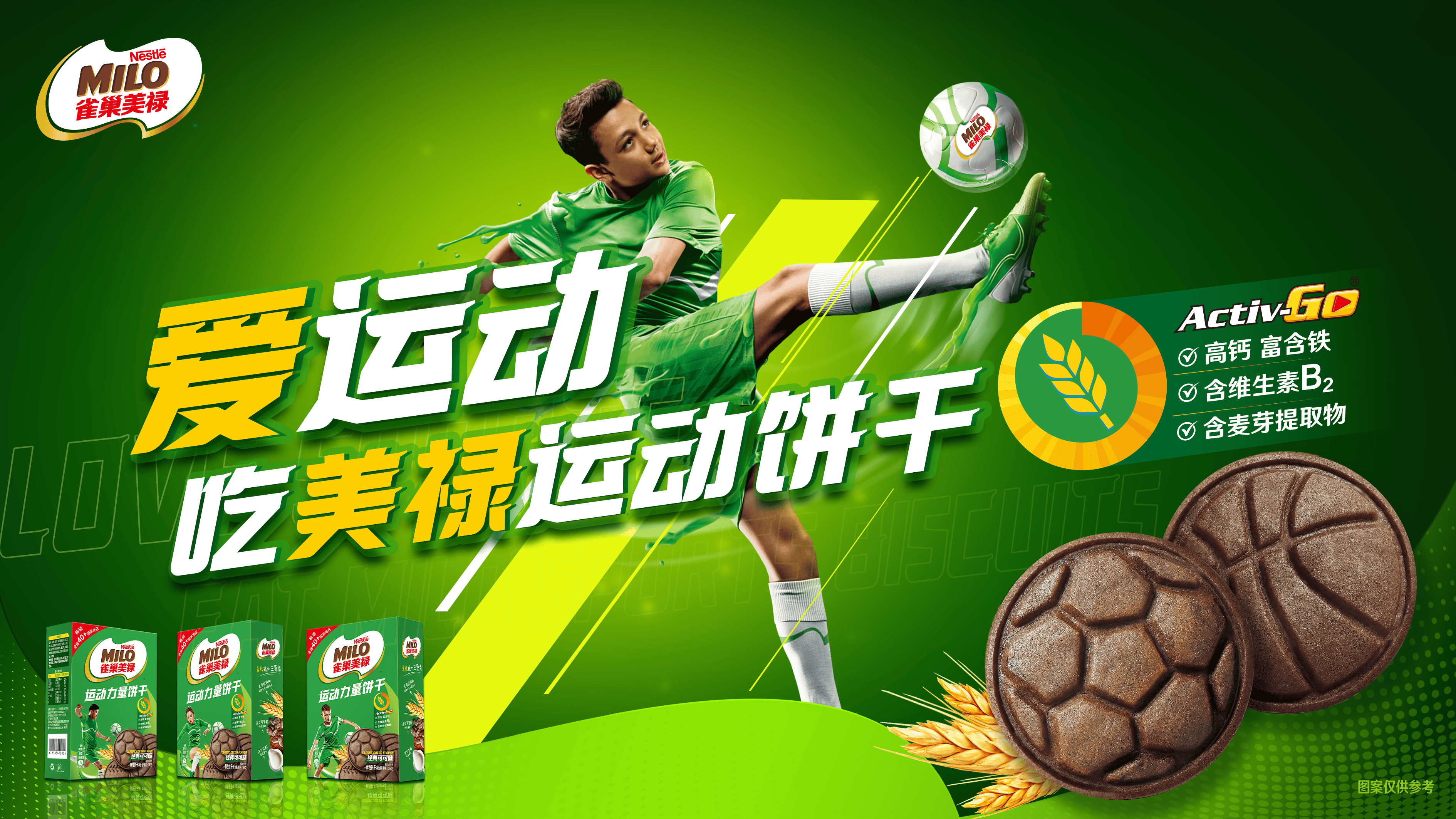 运动热度高涨,徐福记引入诞生于1934年的雀巢美禄运动饼干于中国首发