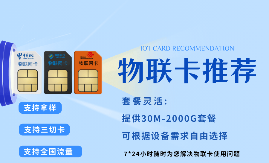 善睐物联物联卡推荐如何选择一款合适的行业物联卡