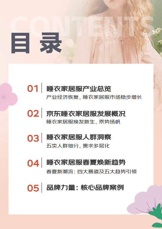 2024睡衣家居服春夏趋势白皮书附下载