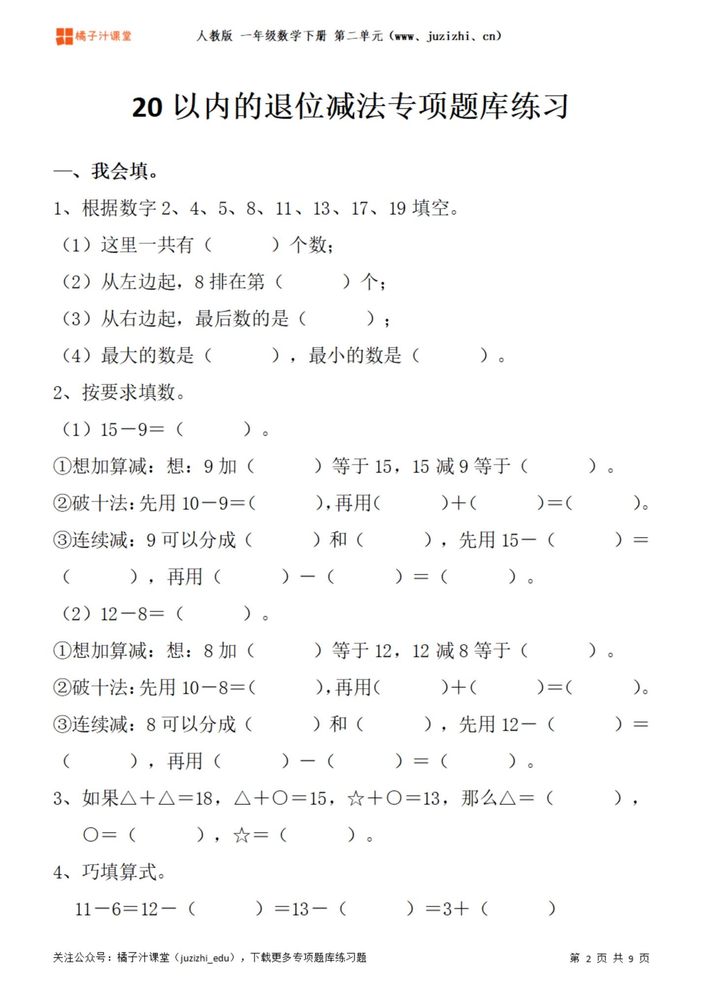 人教版一年级小学数学下册第二单元《20以内的退位减法》专项题库练习