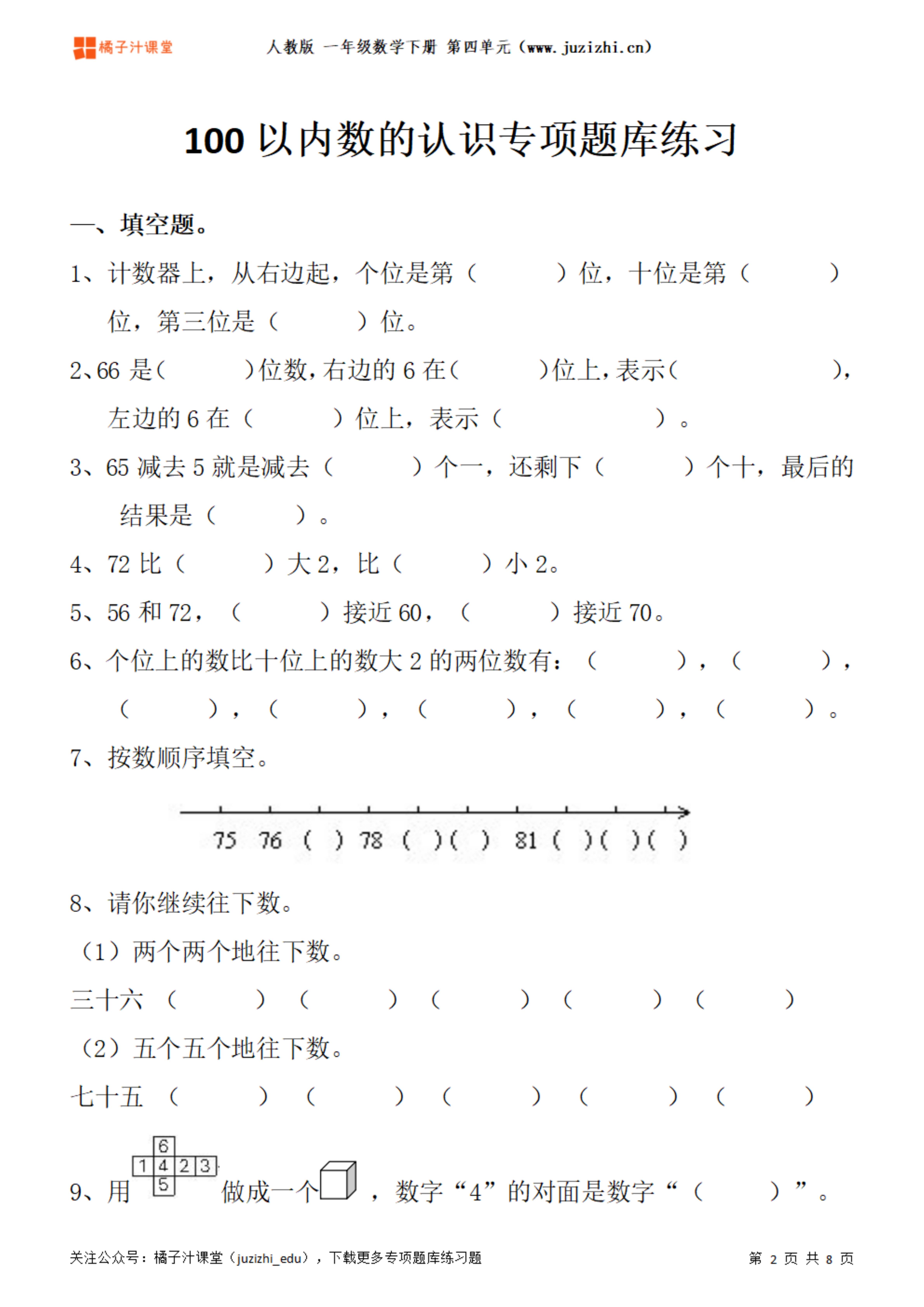 人教版数学一年级下册四单元100以内数的认识专项题库练习