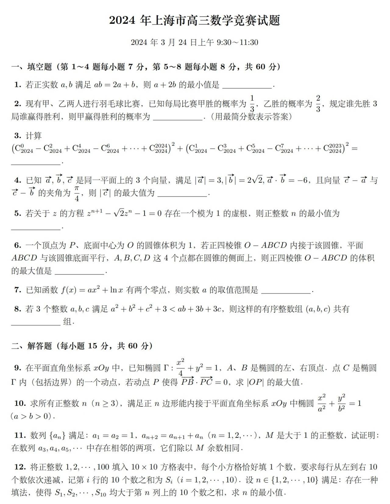 2024年3月24日上海市高三数学竞赛试题及答案