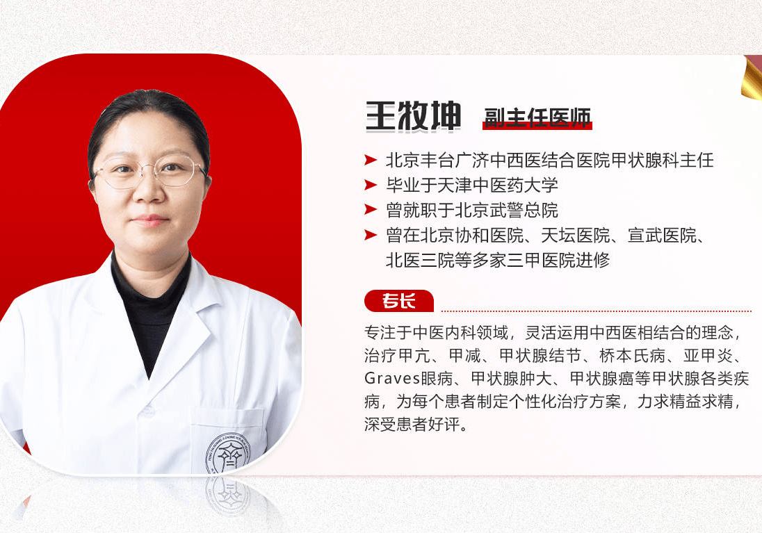 北京丰台广济甲状腺医院中医科王牧坤怎么样治疗甲状腺结节甲亢甲减好