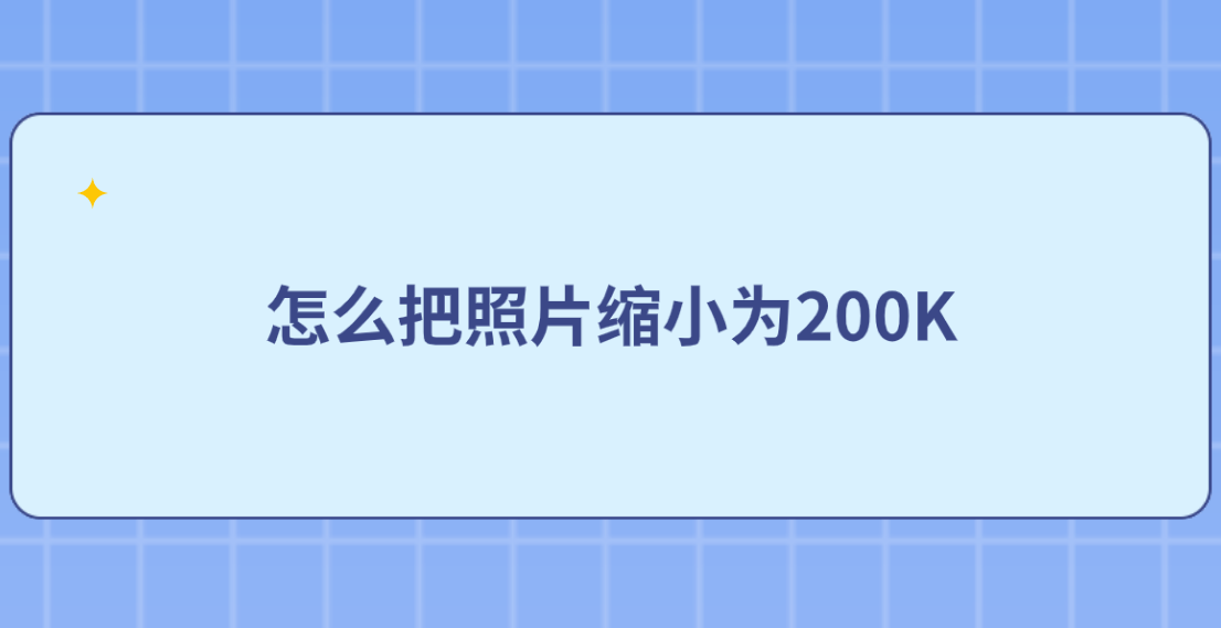 怎么把照片缩小为200k?分享五个压缩很快捷的方法