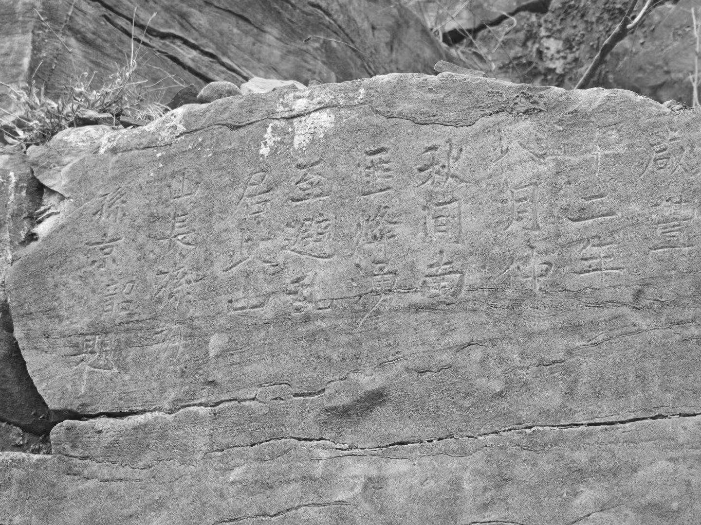 为了咸丰十二年的一处摩崖石刻