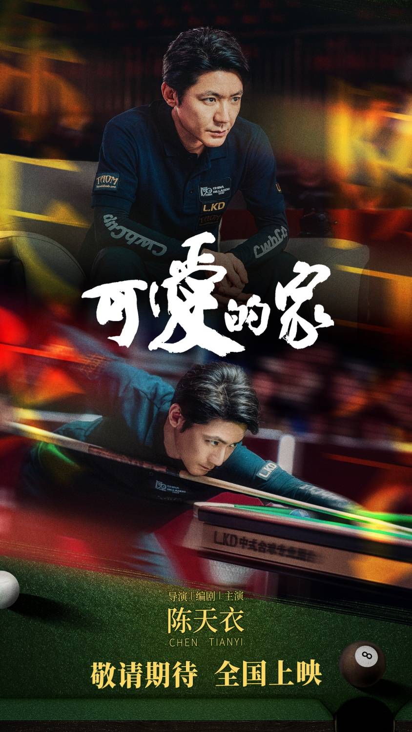 电影《可爱的家》探班 奥沙利文首触电想和丁俊晖拍电影_陈天衣_台球