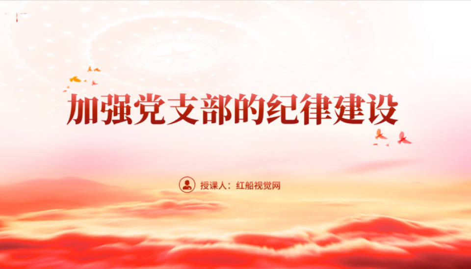 从严治党加强纪律建设主题课件