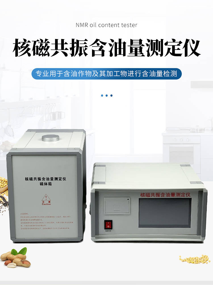 有检测油菜籽含油量的仪器吗核磁共振含油量测定仪器介绍