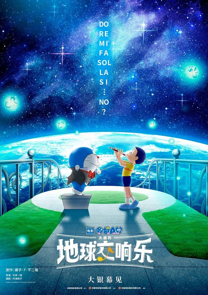 电影系列最新作品《哆啦a梦:大雄的地球交响乐》曝光先导预告及先导