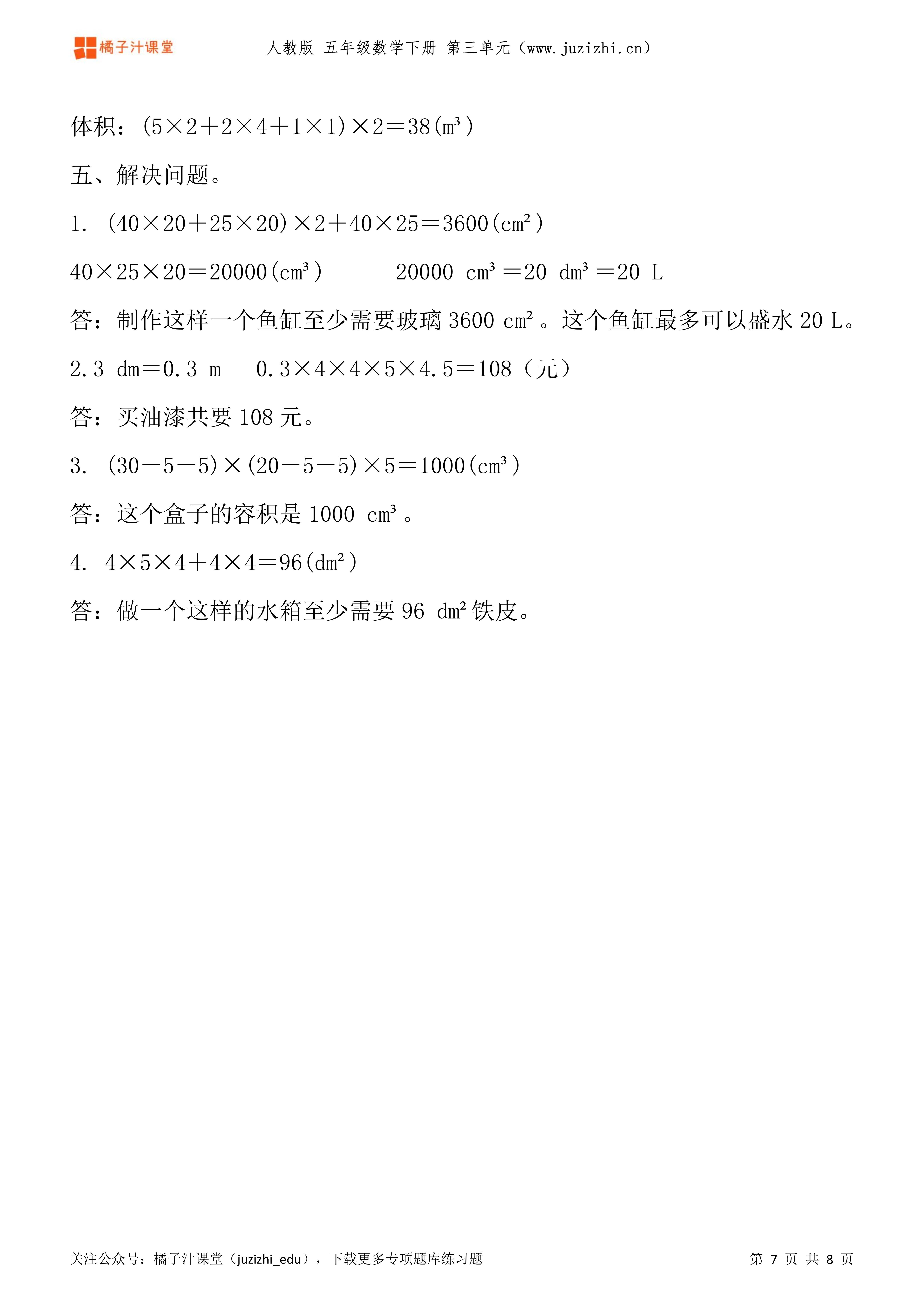 人教版数学五年级下册第三单元长方体与正方体专项题库练习