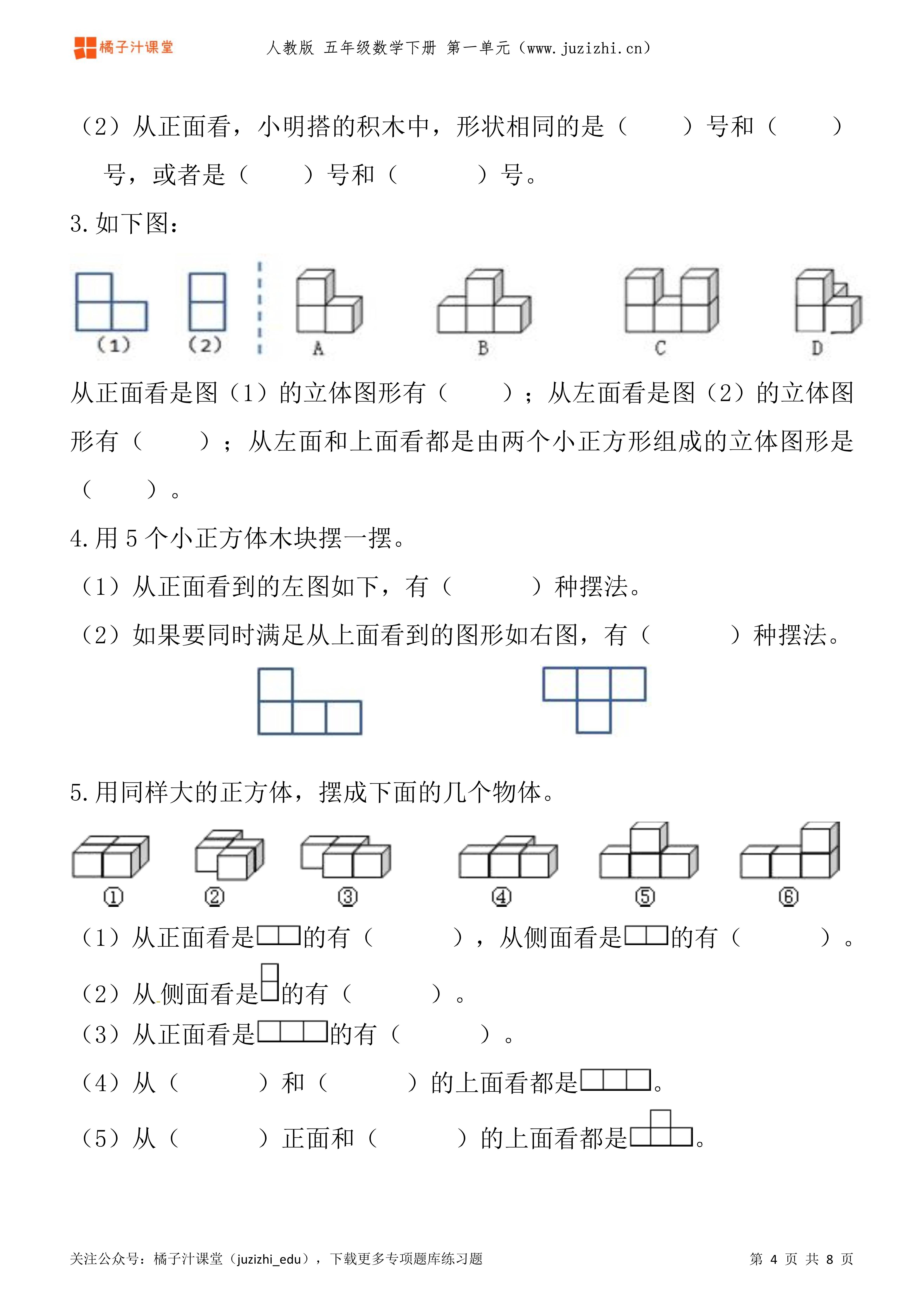 人教版数学 五年级下册一单元《观察物体