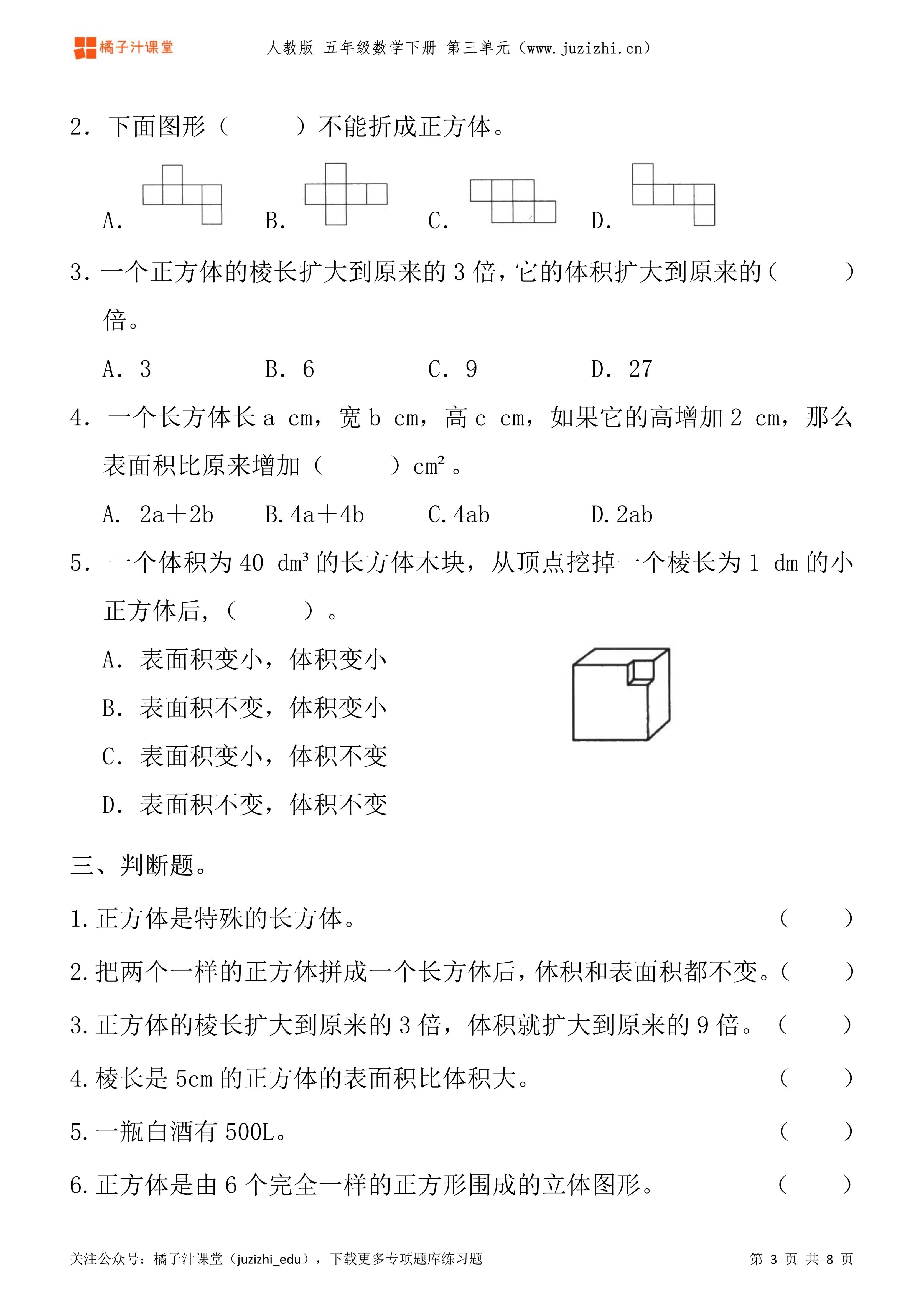 人教版数学五年级下册第三单元长方体与正方体专项题库练习