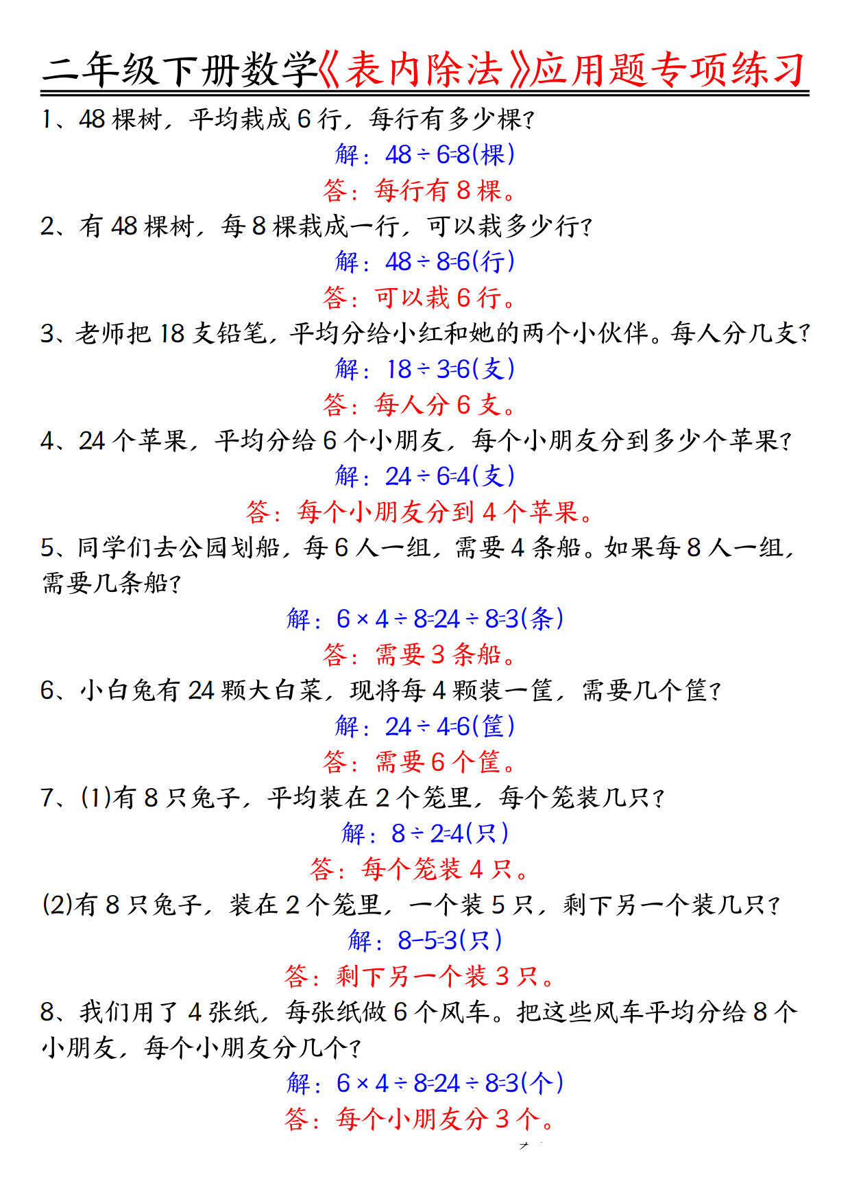 小学数学二年级下册表内除法应用题空白版有答案