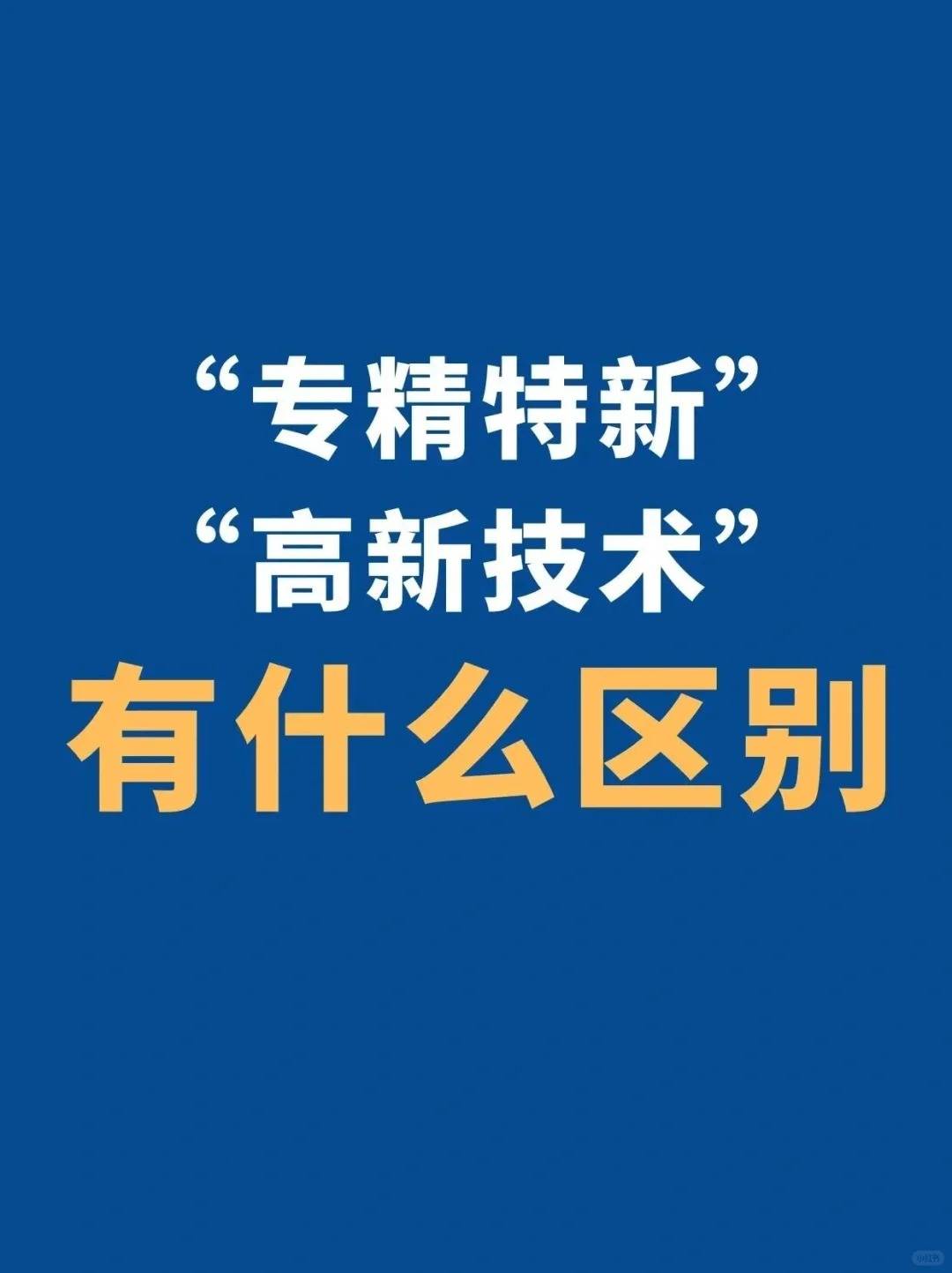 高新技术和专精特新企业便利化额度统一提高