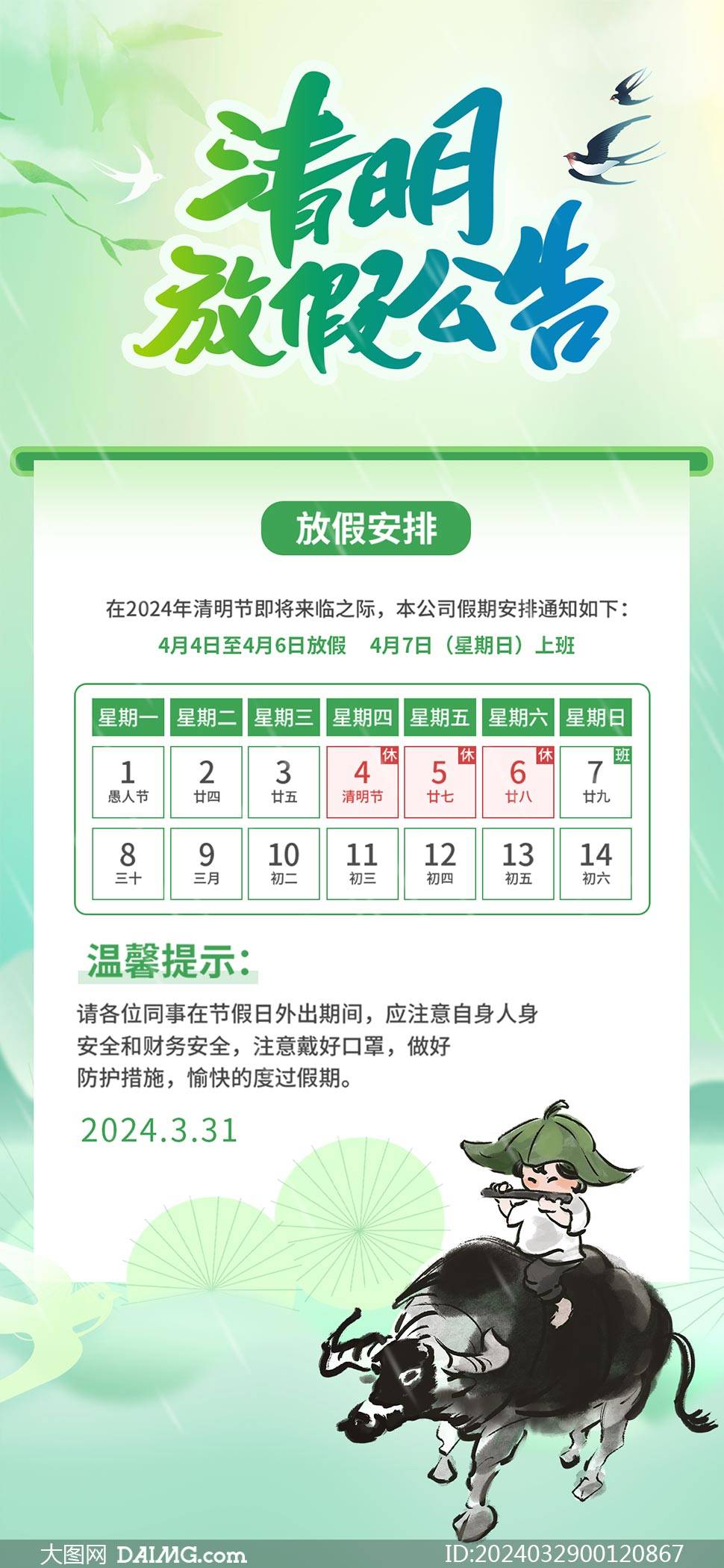 2024年清明节放假通知海报模板_psd_图片_来源