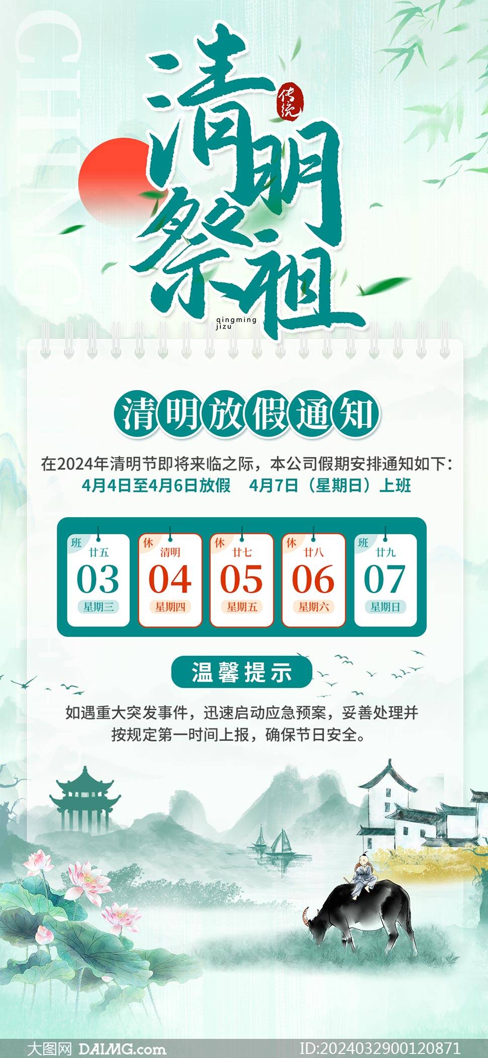 2024年清明节放假通知海报模板_psd_图片_来源