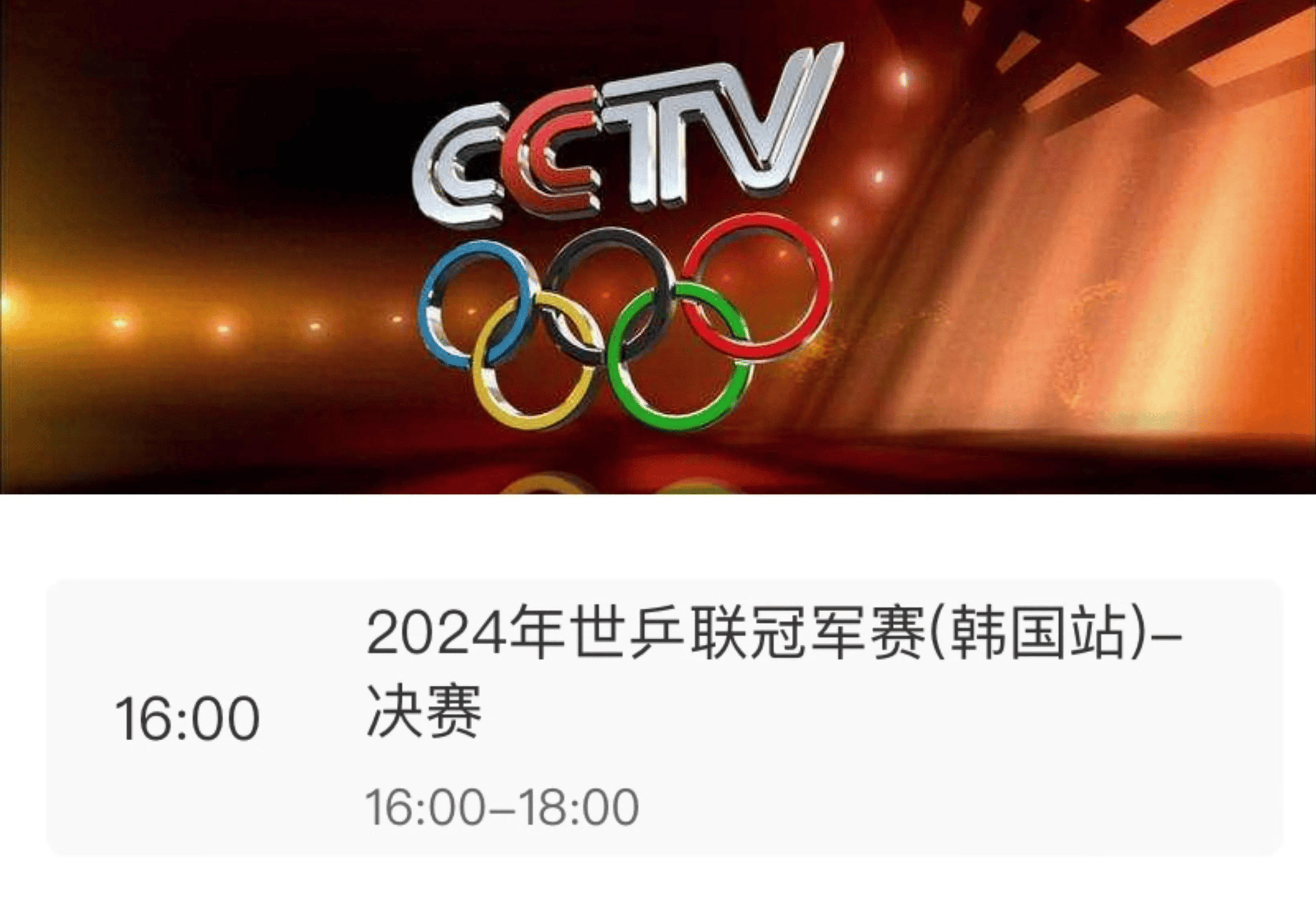 原创央视直播wtt仁川冠军赛31日赛程产生两项冠军附cctv5节目单