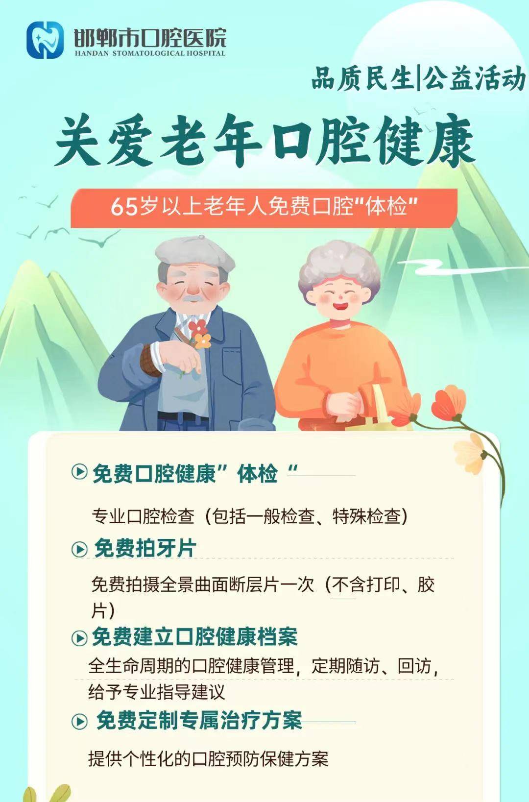 "关爱老年口腔健康"邯郸市口腔医院开展"65岁以上老年人免费口腔"体检