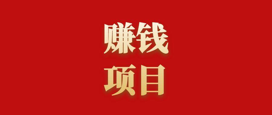 分享4个居家就能做的副业 ,一天搞100~200不成问题_表情_时间_互联网